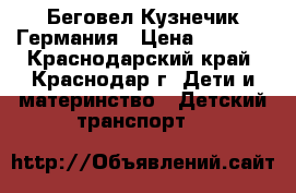 Беговел Кузнечик Германия › Цена ­ 1 200 - Краснодарский край, Краснодар г. Дети и материнство » Детский транспорт   